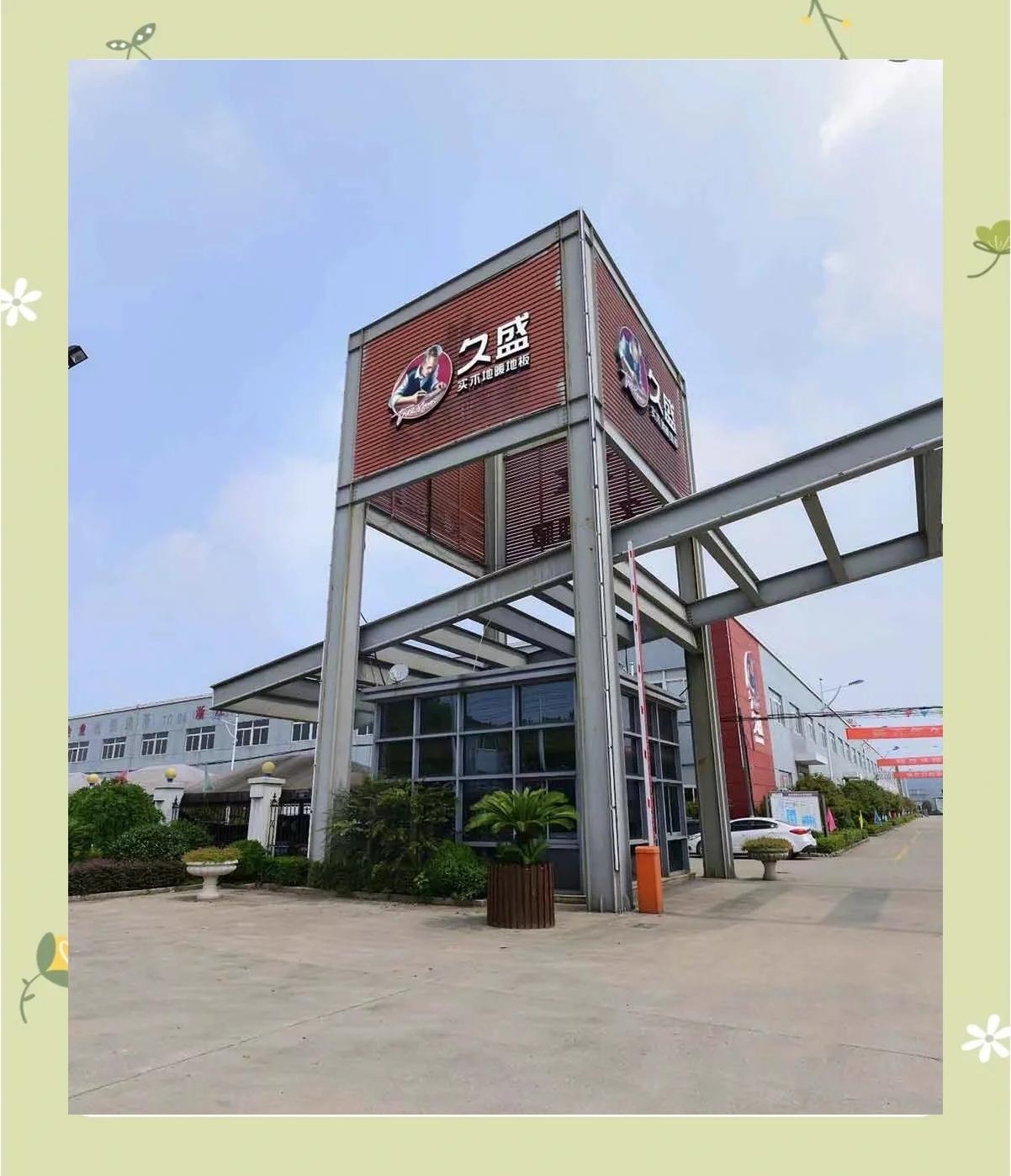探秘久盛地板工廠